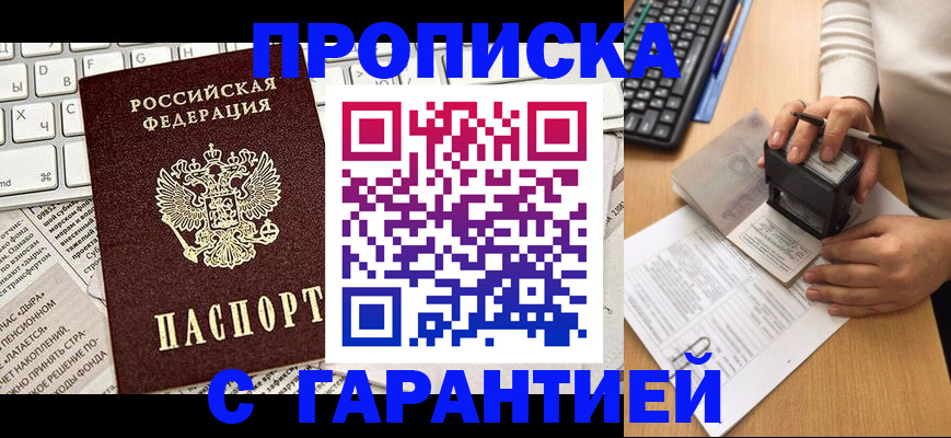 временная прописка в Канаше