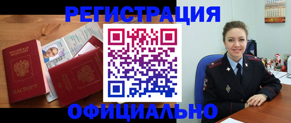 прописка для работы в Канаше